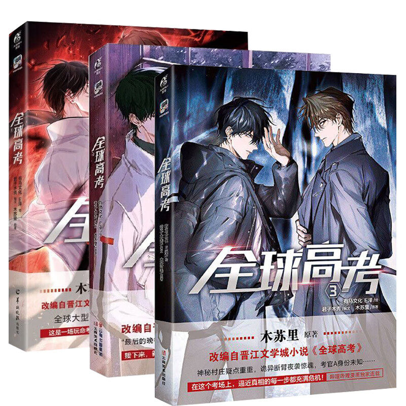 全套3册【附丰富赠品】全球高考漫画书1-2-3册 E泽木苏里原著小说实体书单行本青春文学轻文学漫画书籍正版 盛夏判官某某 天闻角川