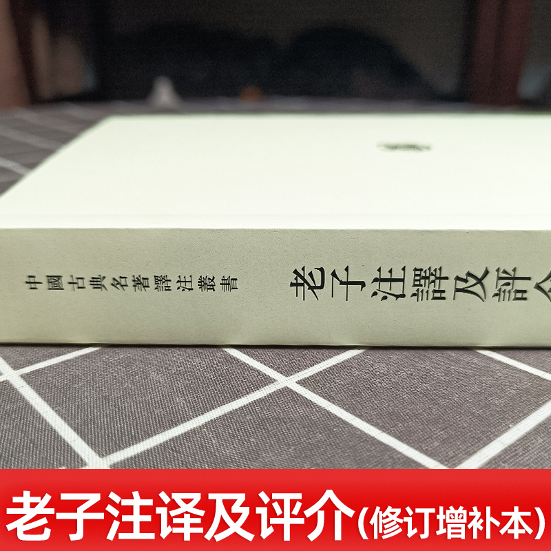 老子注译及评介 修订增补本 原文注释译文繁体竖排 道德经 道家文化学者陈鼓应 中国古典名著译注丛书 老子道德经研究著作中国哲学 - 图0