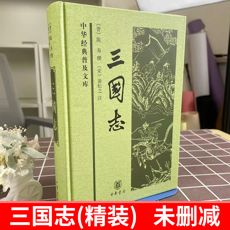 【官方正版】三国志(精)/中华经典普及文库 原著白话文原文三国书籍古典军事章回小说中国通史战国秦汉世界名著历史知识课外书籍 - 图0