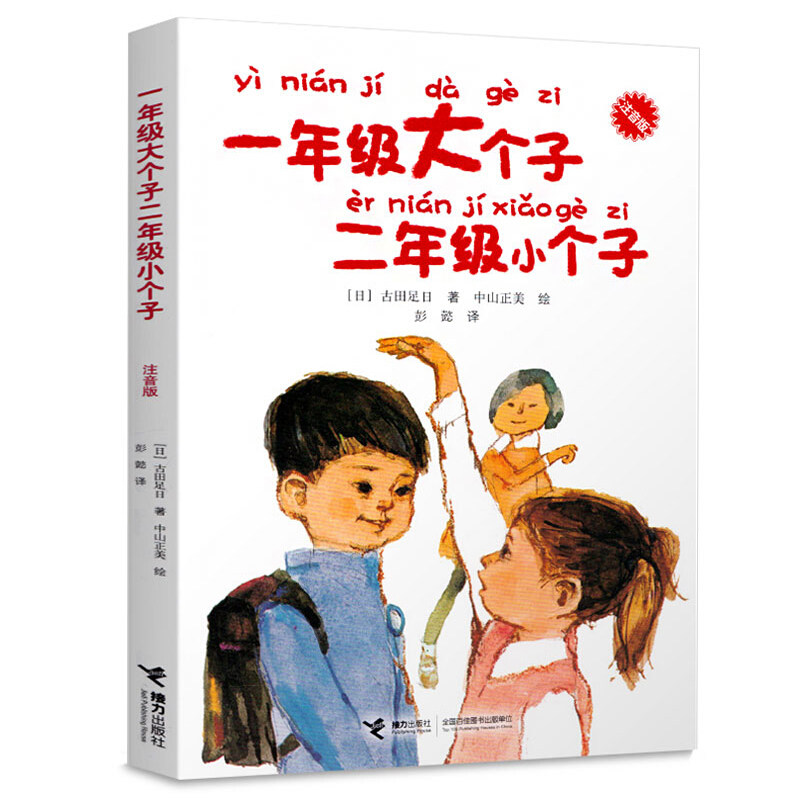 【官方正版】一年级大个子二年级小个子注音学校小学生无障碍暑假入学幼小衔接准备推荐非必读经典儿童文学三四五六年级上学不害怕