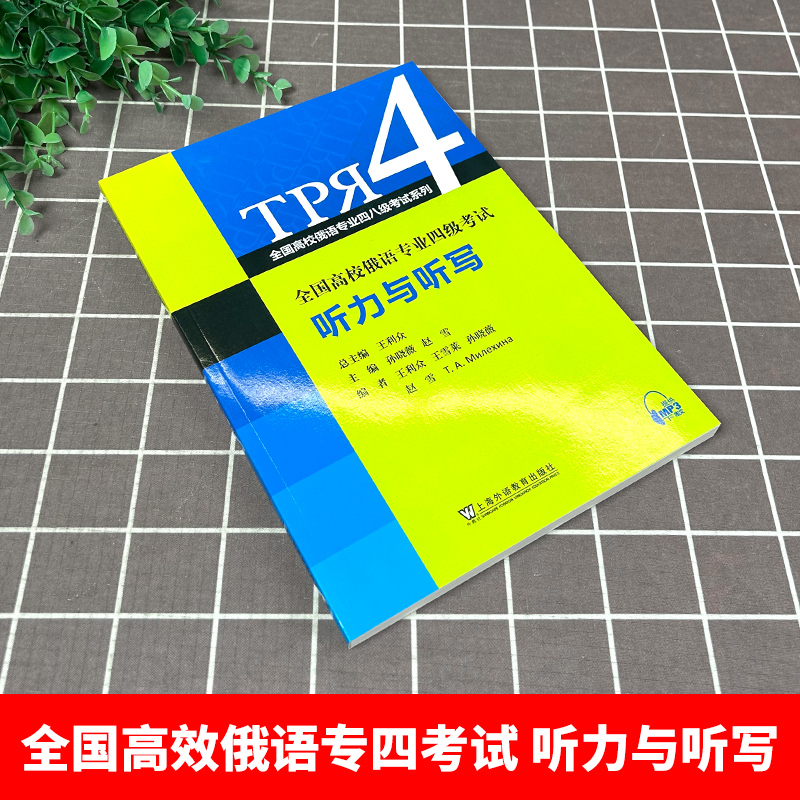 全国高校俄语专业四八级考试系列全国高校俄语专业四级考试听力与听写王利众孙晓薇,赵雪上海外教-图0