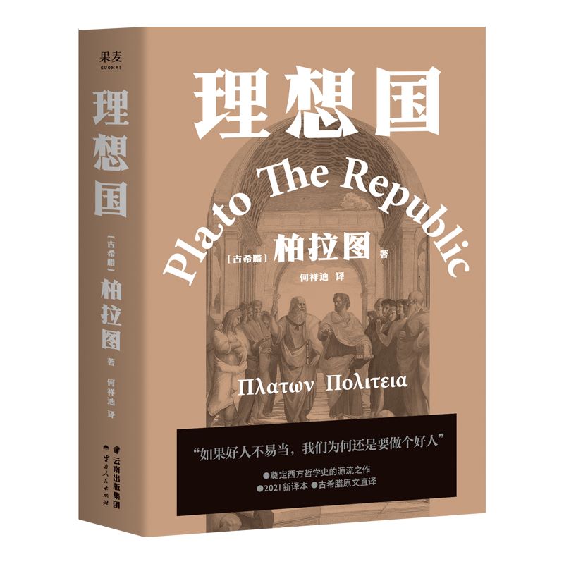 【官方正版】理想国 柏拉图 第一本哲学读物 外国哲学入门基础 西方思想 抖音书单力荐 高知学霸热读 乌托邦思想著作译丛 书籍 - 图3