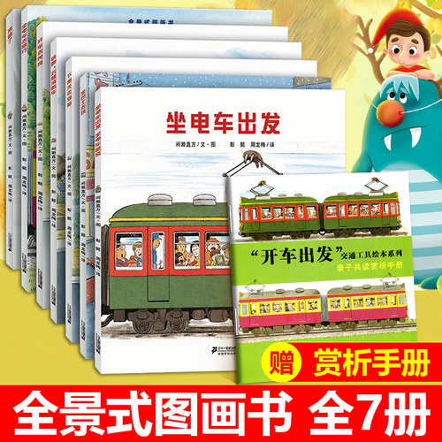开车出发系列绘本第一二三辑交通工具绘本幼儿园阅读绘本儿童绘本3-4到6岁睡前童话故事书经典必读老师推荐坐电车出发去旅行书籍 - 图0