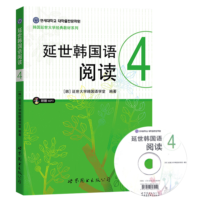 新版延世韩国语阅读4第四册附盘世界图书出版公司韩国延世大学韩国语阅读教程中级韩语阅读教材延世韩语可搭新标准韩国语-图1