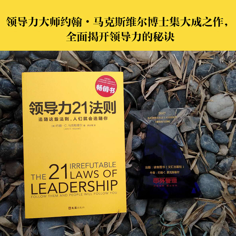 领导力21法则追随这些法则26人们就会追随你正版约翰C麦克斯维尔企业管理团队经营创业执行力成功励志餐饮管理学书籍书-图2