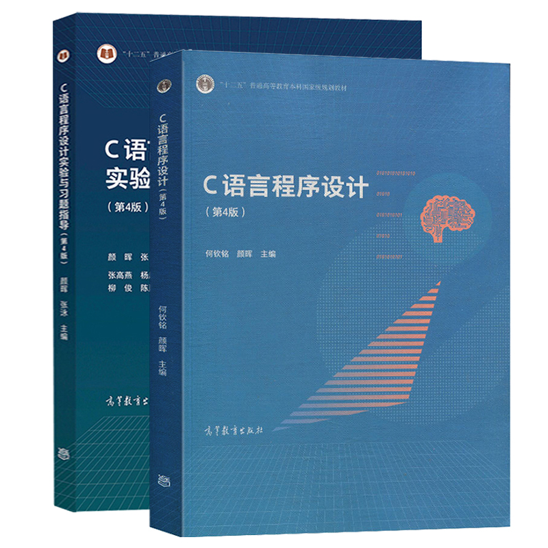 浙江大学 C语言程序设计第4版第四版教材+实验与习题指导何钦铭颜晖张泳普通高等教育本科规划教材高等教育出版社第三版修订-图0