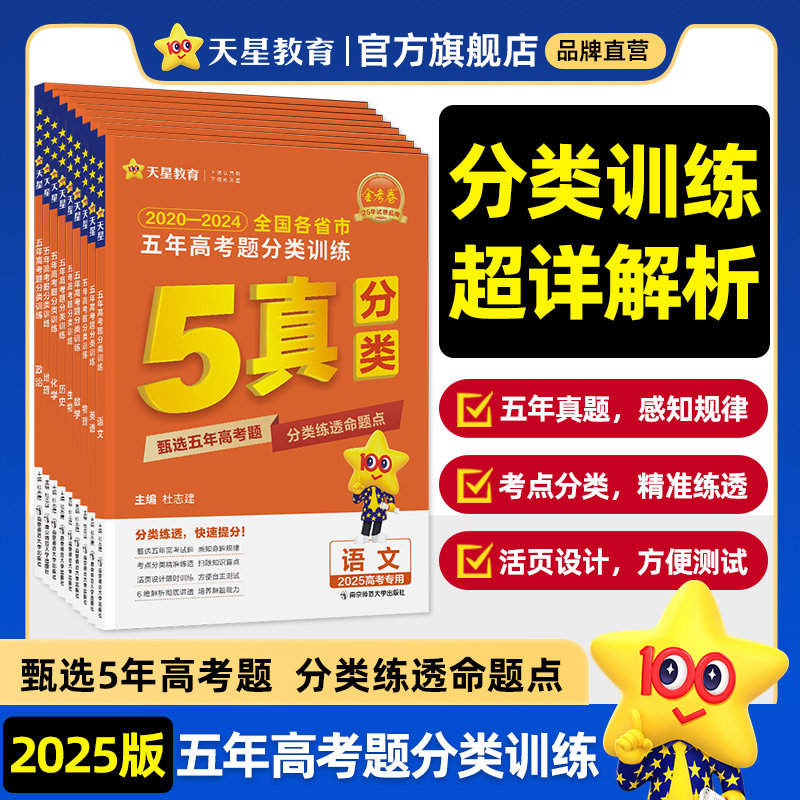 2025秋金考卷特快专递25五年高考真题分类训练语文理数学英语物理化学生物政治历史地理5年高考真题汇编文理综科高三单元专项试卷