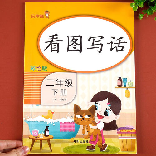 乐学熊看图写话二年级下册 小学2年级看图说话写话训练作文素材语文书课堂笔记同步训练练习册写作入门课外阅读辅导资料书 - 图1