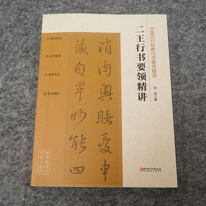 中国历代经典行书要领精讲 二王行书要领精讲 宋民 王羲之王献之书法作品解析分析零基础技法练习入门教程教材书籍 江西美术 正版 - 图0