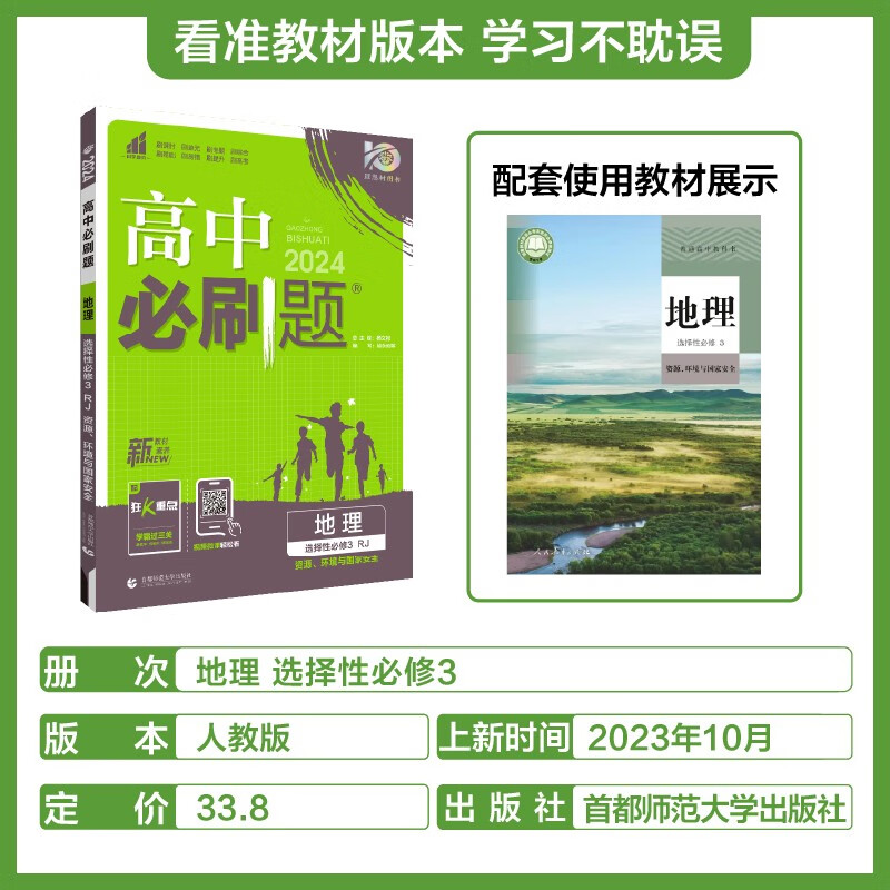 2024新版高中必刷题地理选择性必修三人教地理选修3RJ狂k重点教辅资料练习选择性必修选修同步训练新高考新题型理想树-图0