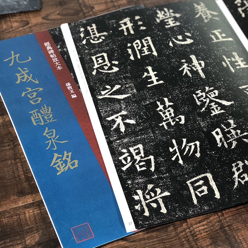 九成宫醴泉铭 8开经典碑帖放大本孙宝文 欧阳询楷书毛笔书法练字帖高清印刷原碑帖全文彩色放大版简体旁注 成人学生初学者临摹范本 - 图1