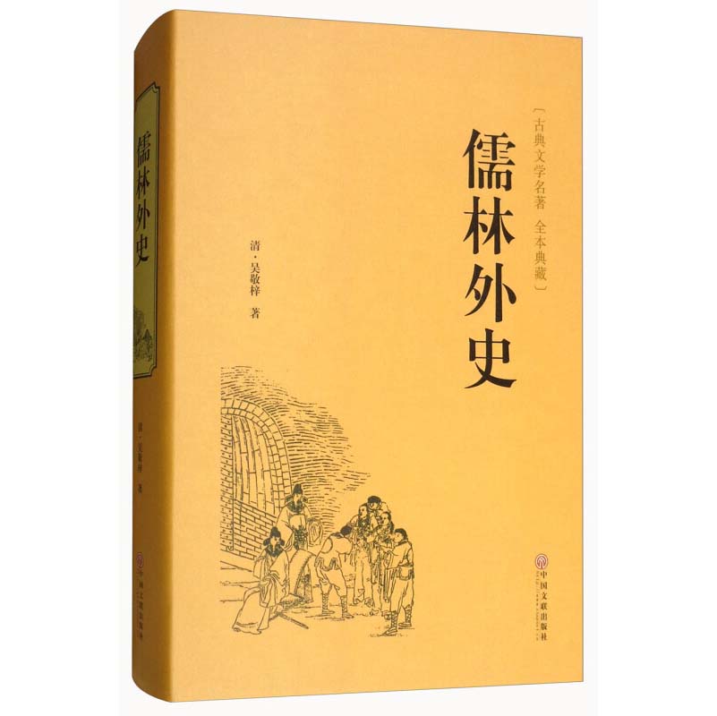 精装名著全4册 儒林外史镜花缘 聊斋志异 山海经精装中国古代文学小说正版全本原著中国古典文学名著小说无删减书籍书“罗刹海市” - 图0