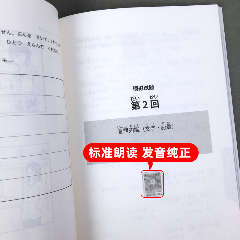 非凡 新日本语能力考试N5全真模拟试题 刘文照 华东理工大学出版社日本语能力考试n5全真模拟试题日语4级考试模拟试题日本语n5考试 - 图2