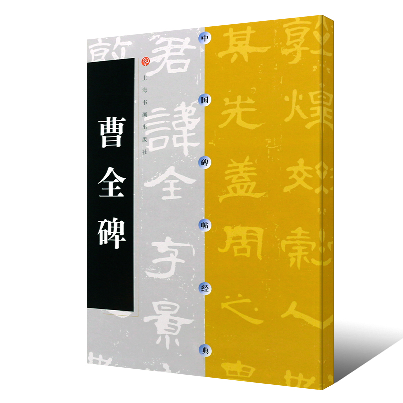 正版曹全碑 中国碑帖经典 汉隶书碑帖毛笔书法字帖临摹入门基础训练教程 上海书画社 隶书毛笔字帖碑帖书法培训班教材书练字帖 - 图0