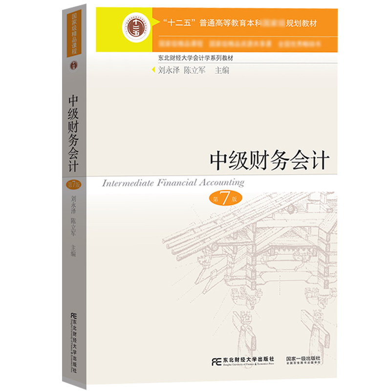 中级财务会计第七版第7版教材+习题与案例刘永泽陈立军东北财经大学出版社十二五规划教材精品课程东财会计教材教程中级财会书-图1