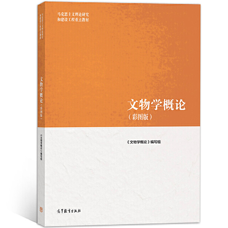 马工程教材 文物学概论 彩图版 刘毅等编 高等教育出版社 马克思主义理论研究和建设工程 文物学导论教材 大学教材 文物研究与保护 - 图0