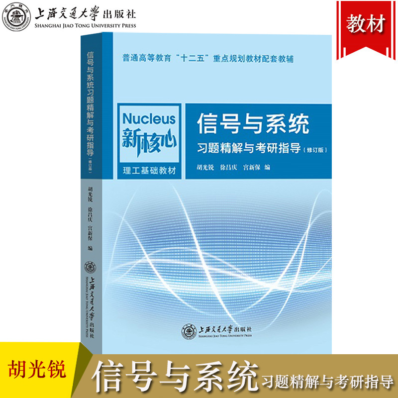 上海交大  信号与系统 教材+习题精解与考研指导 胡光锐徐昌庆 上海交通大学出版社电气电子与信息控制专业信号与系统教材考研参考 - 图2