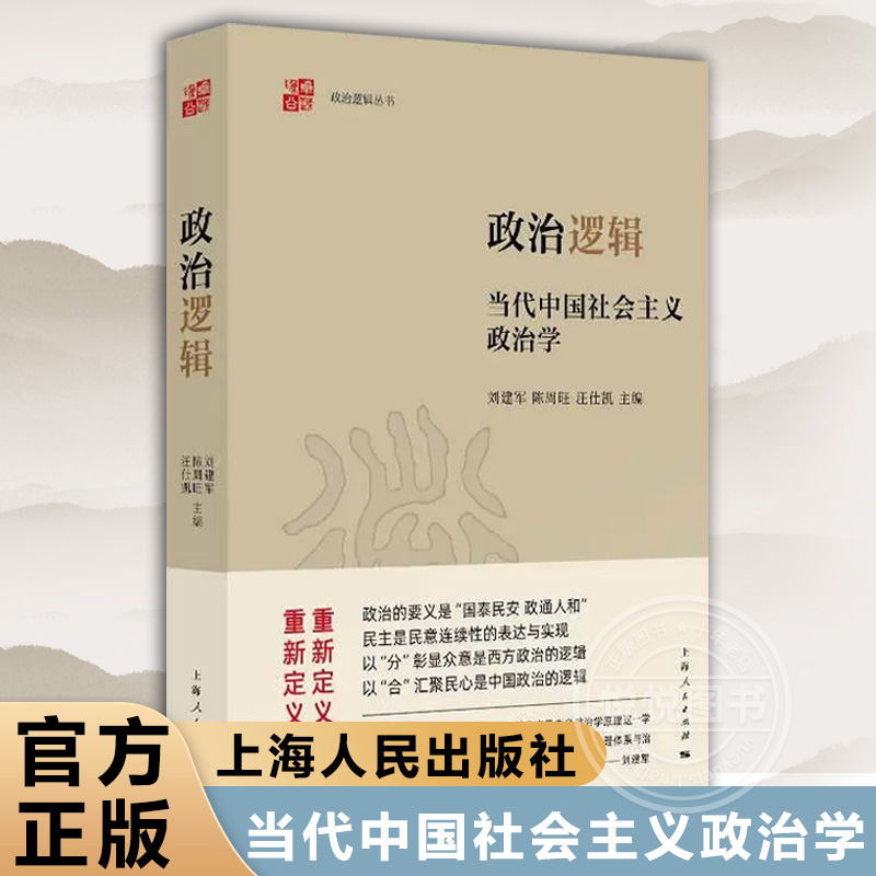 单本销售 正版 政治逻辑：当代中国社会主义政治学 政治逻辑丛书 刘建军陈周旺汪仕凯主编 比较政治学基础理论书籍 上海人民出版社 - 图0