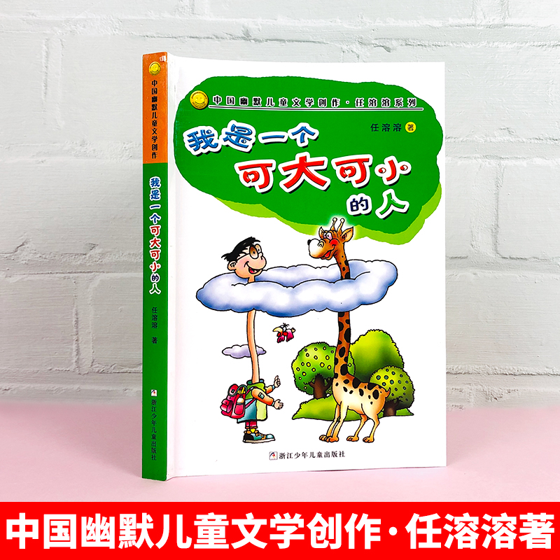 我是一个可大可小的人非注音版中国幽默儿童文学创作任溶溶系列7-10岁小学生书籍故事童话儿童文学经典课外阅读物少儿成长益智 - 图0