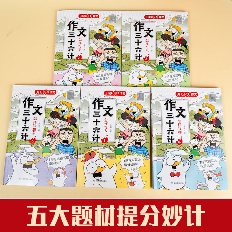 作文三十六计全5册小学通用名师漫画作文法写作技巧三四五六年级上下册写人写景事物想象作文书大全素材积累同步作文-图0