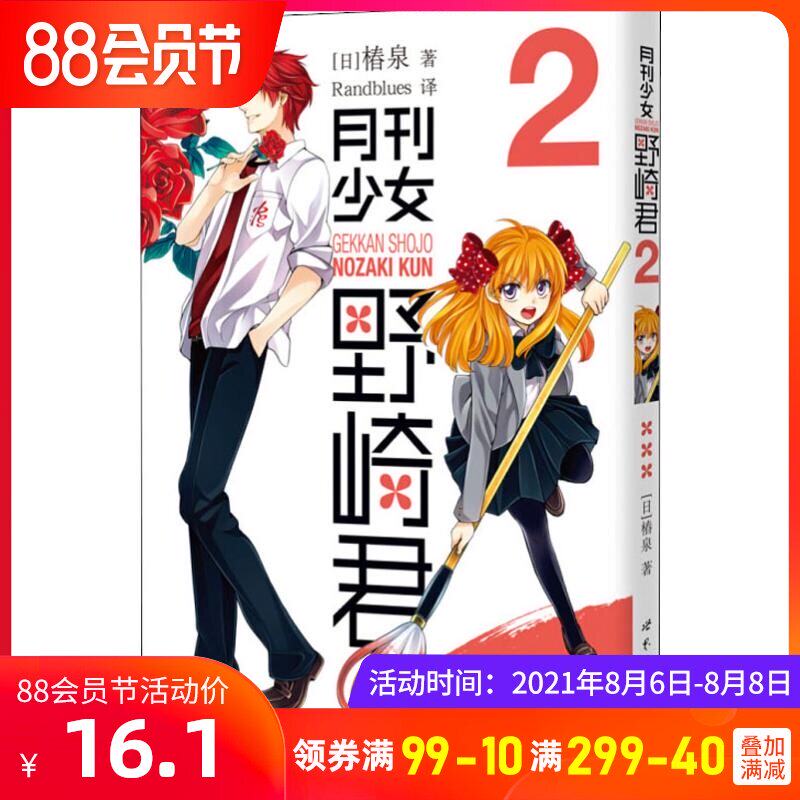 月刊少女野崎君漫画 新人首单立减十元 21年8月 淘宝海外