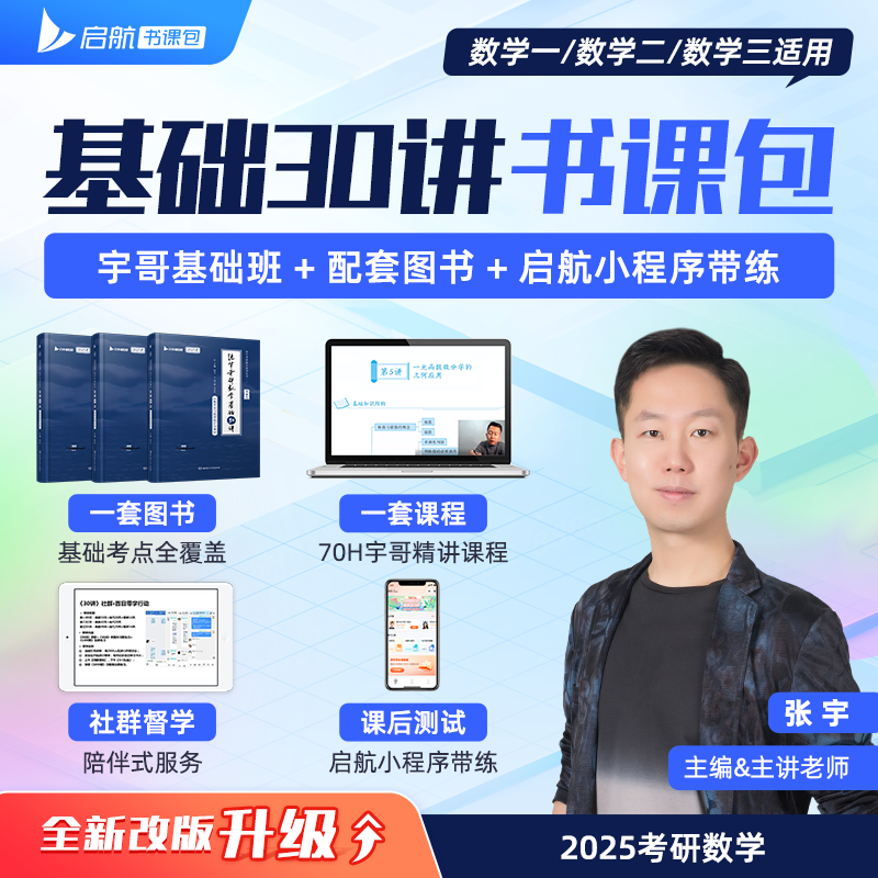 书课包【送网课】2025张宇考研数学基础30讲线性代数分册1000题25张宇强化36讲三十讲数学一数二数三高数概率线代9讲高等数学18讲-图1