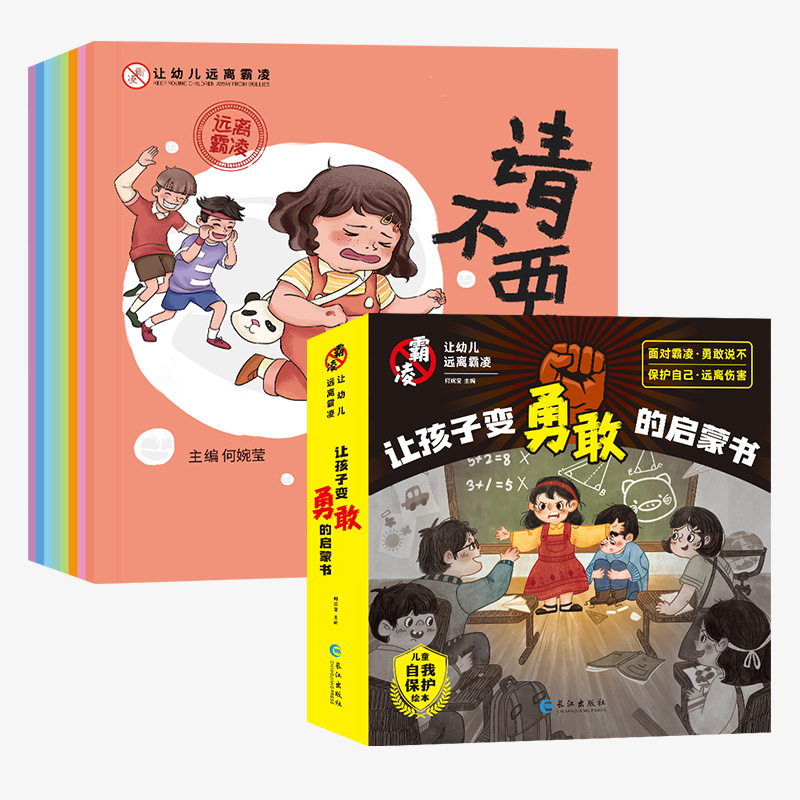 全8册 让孩子变勇敢的启蒙书 幼儿远离霸凌系列绘本 保护自己安全长大 不要欺负我自我保护安全教育 逆商拒绝校园霸凌