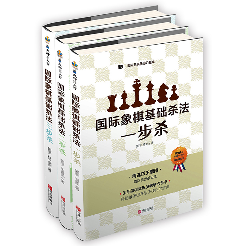 正版套装3册 国际象棋基础杀法系列 一步杀二三步杀 郭宇 国际象棋入门书籍 儿童初学教程教材中小学生少儿象棋棋谱实战基础习题库 - 图3