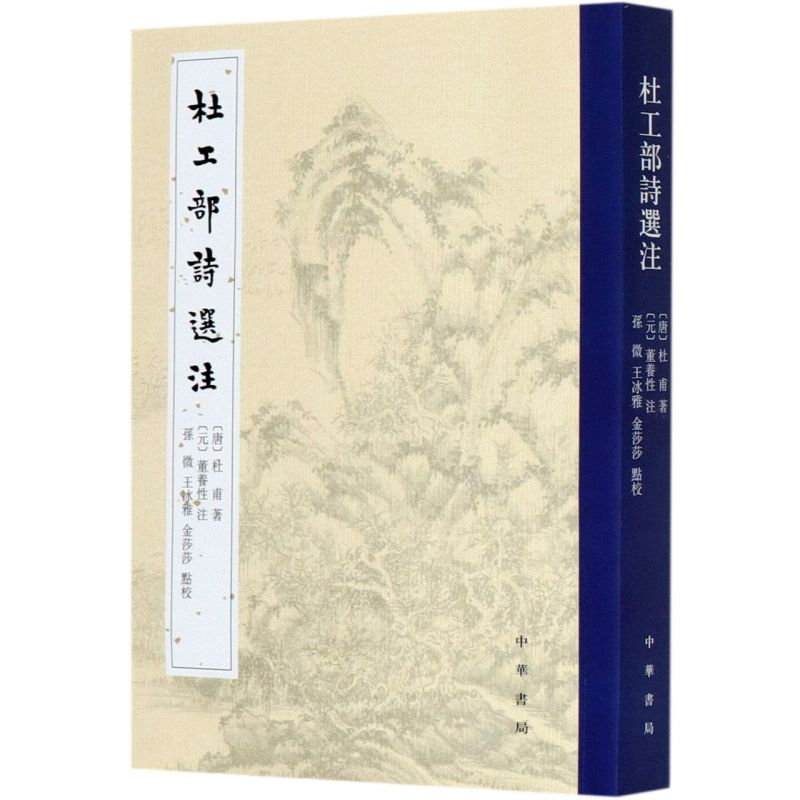 杜工部诗选注全1册平装繁体竖排 (唐)杜甫著(元)董养性注释孙微等点校中华书局正版杜甫诗集今所见《杜工部诗选注》七卷乃海外孤本 - 图3