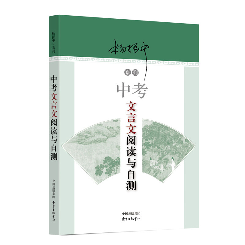 杨振中系列 初中文言文助读 第五版+中考文言文阅读与自测 全套2本 东方出版中心 初中文言文教材 文言文好助手_虎窝淘