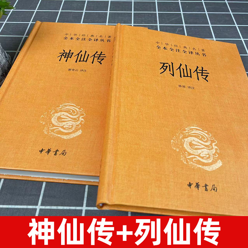 正版全2册 中华经典名著 全本全注全译丛书 列仙传 刘向+神仙传 葛洪 精装 中华书局 中国神仙体系大全 搜神记山海经 三皇五帝传记 - 图0