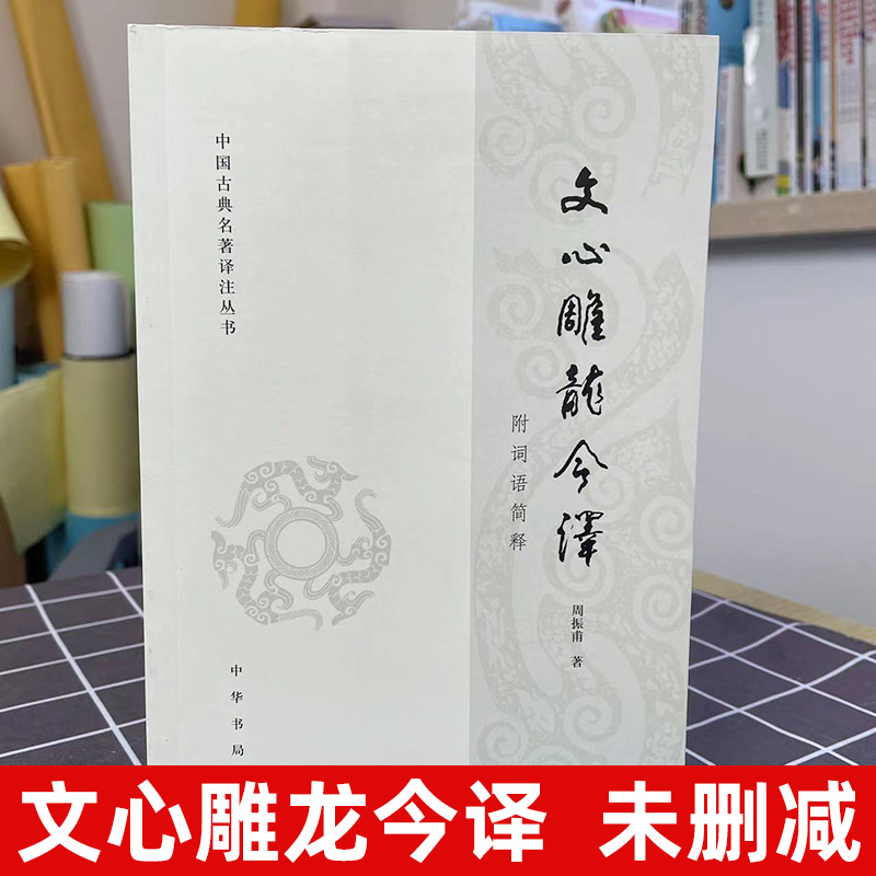 文心雕龙今译 中国古典名著译注丛书 周振甫 中华书局 文学理论与批评文学 中国古代文学文学评论 中外现当代文学史古代文学回忆录 - 图0