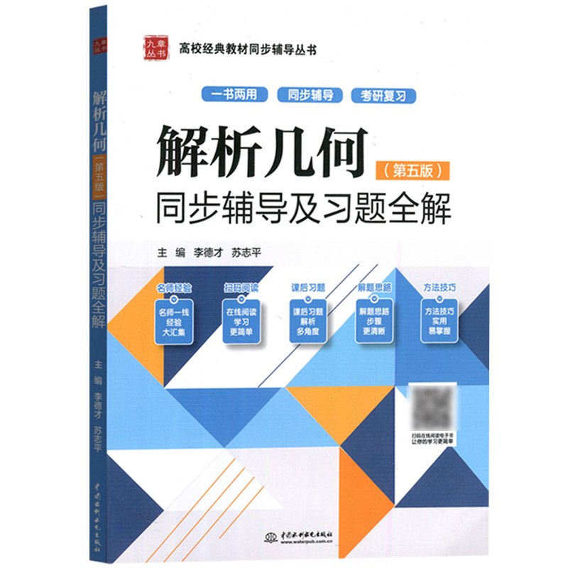 解析几何第5版同步辅导及习题全解李德才中国水利水电出版社与高教社吕林根许子道解析几何教材第五版参考学习指导考研复习书-图0