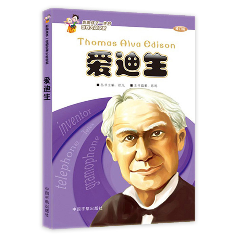 影响孩子一生的世界大科学家系列丛书全套6册三年级下册课外书老师推荐阅读非必读书籍少儿图书儿童读物文学传记故事书爱因斯坦-图2