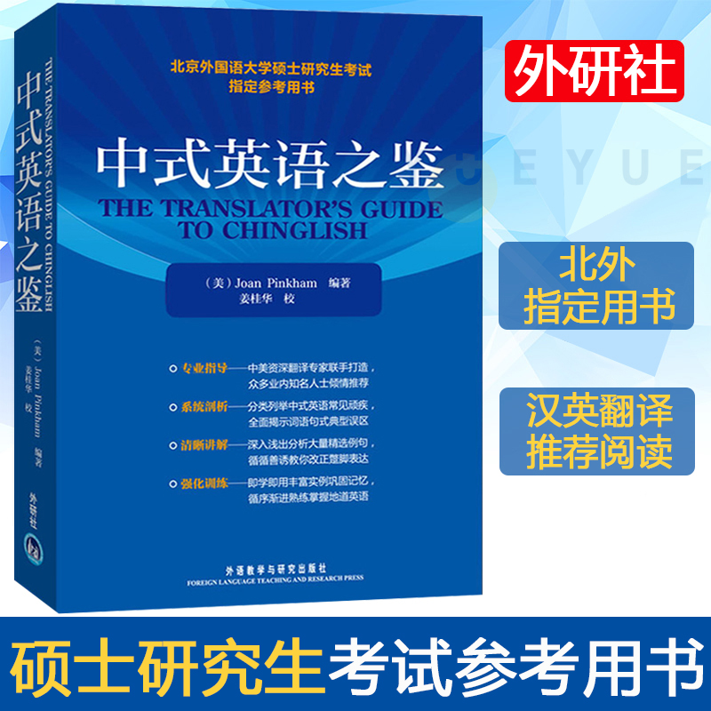 外研社 中式英语之鉴 平卡姆/Joan Pinkham 中式英语之鉴大G教程 北京外国语大学硕士研究生考试参考用书 英语翻译硕士汉译英参考 - 图0