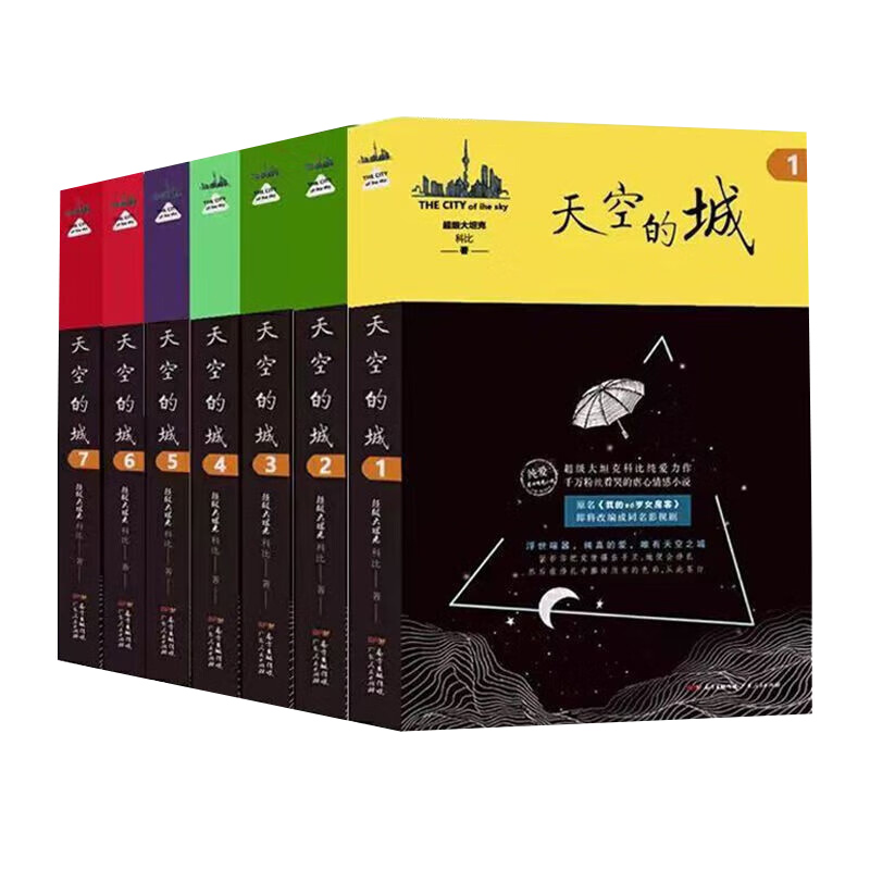 天空的城1-7全套原名我的26岁女房客超级大坦克科比小说都市言情网络书籍6小说畅销书排行榜广东人民出版社官方正版书籍-图2