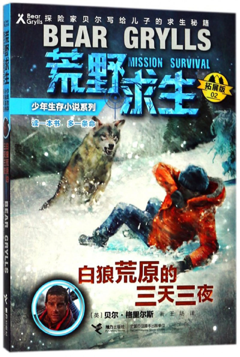 【官方正版】荒野求生少年生存小说系列1-5 儿童野外生存手册贝尔格里尔斯探险书籍神秘探险地户外求生儿童百科全书7-10-12-15岁 - 图1