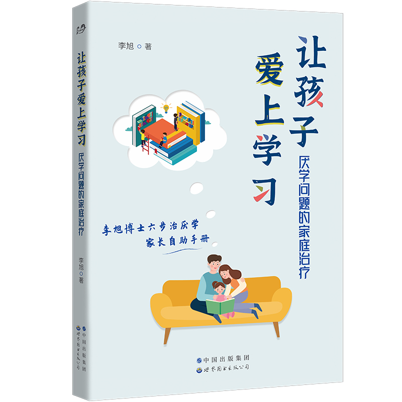 正版让孩子爱上学习厌学问题的家庭治疗世图心理家庭治疗系列资深家庭治疗师李旭博士六步治厌学方法家庭教育书籍-图0