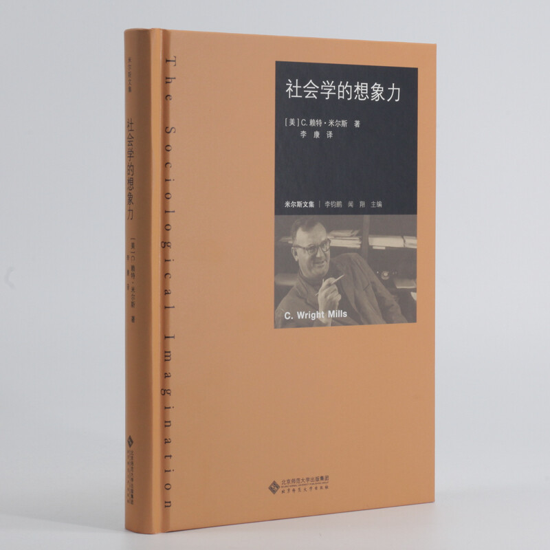 【官方正版】社会学的想象力 赖特米尔斯著 李康译 米尔斯文集 米尔斯一生学术精华的大成之作 美国社会学界批判书籍 北京师范大学 - 图2