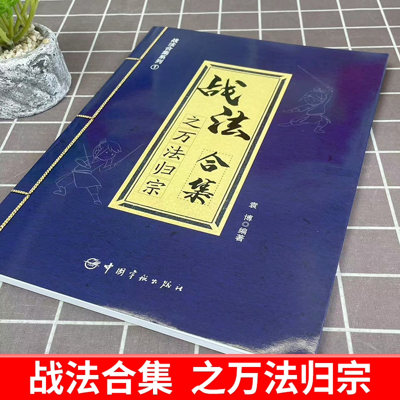 正版书籍 战法合集之万法归宗 袁博 著 散户投资者股票证券交易指南 大市强弱判断市场趋势选股方法买卖时机仓位管理方法技巧大全 - 图0