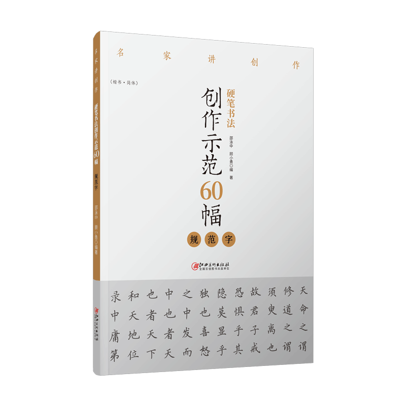 正版硬笔书法创作示范60幅规范字名家讲创作书法作品4色高清原大呈现集字示范讲解书法入门教程培训教材临摹本江西美术出版社-图3