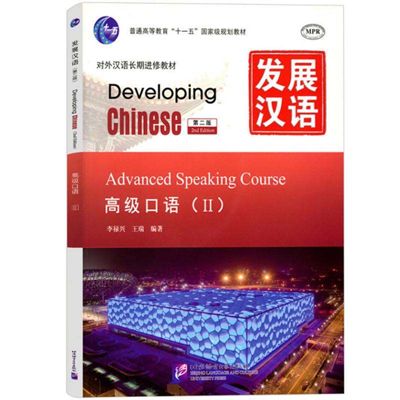 发展汉语高级2综合听力口语写作阅读北京语言大学出版社 Developing Chinese Advanced外国人学汉语对外汉语教材长期进修教材书-图2