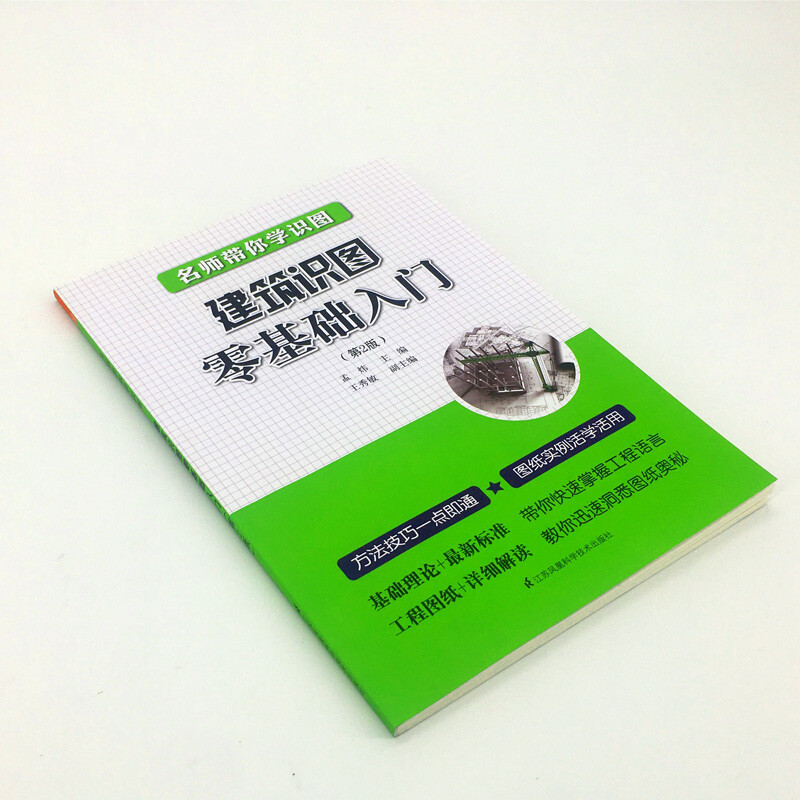 正版 建筑识图零基础入门 第2版 建筑设计 建筑施工与监理 建筑识图与施工技术书籍 建筑结构基础施工图 工农业技术 孟炜著 - 图1