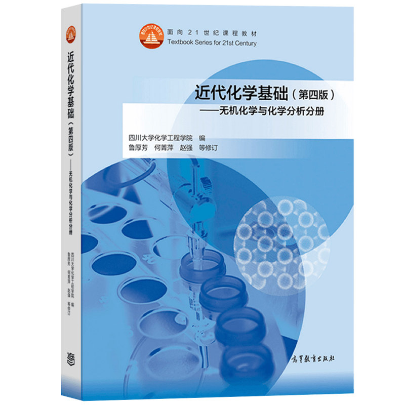 四川大学化学工程学院近代化学基础第4版第四版基础有机化学+无机化学与化学分析分册高峻/鲁厚芳修订高等教育出版化学教材_虎窝淘