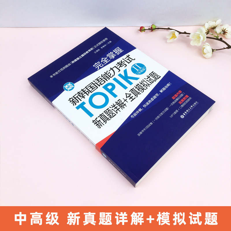 完全掌握新韩国语能力考试TOPIKII中高级新真题详解+全真模拟试题韩语等级考试用书韩语入门自学用书topik真题韩语学习书籍-图0