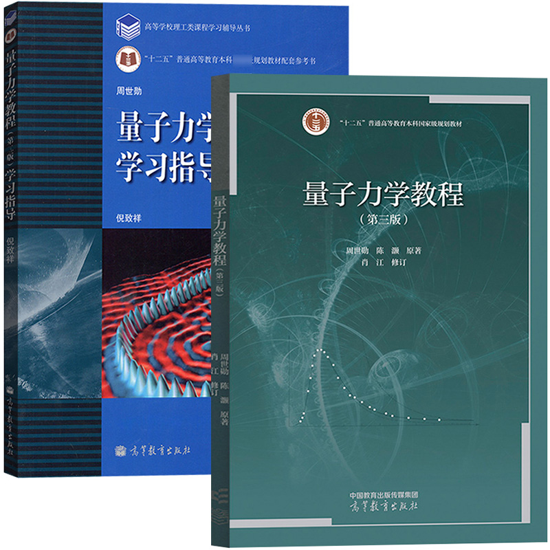 复旦大学 量子力学教程 第三版 周世勋 教材+学习指导第2版  高等教育出版社 量子力学教材及辅导习题集 大学物理专业教科书 第3版 - 图0