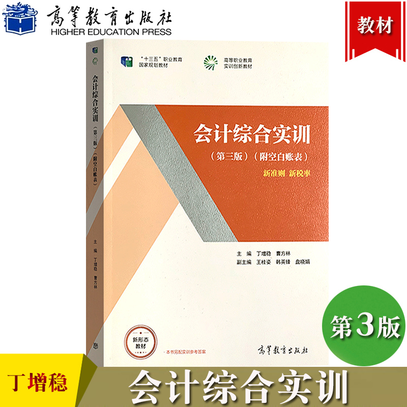 会计综合实训 第四版 第三版第3版 丁增稳 高等教育出版社 高等职业教育财务会计专业教材 会计综合实训教程 企业会计核算流程模拟 - 图1