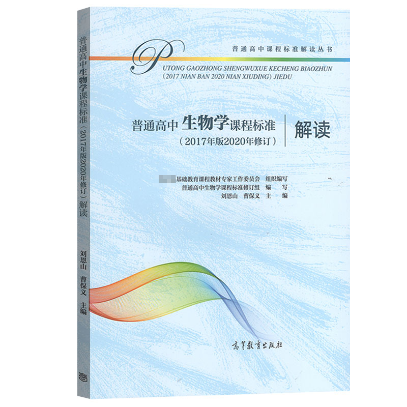 普通高中生物学课程标准解读 2020年修订2017年版新高中课标解读高等教育出版社深度解析高中生物课程学业标准书高中教师培训教材-图0