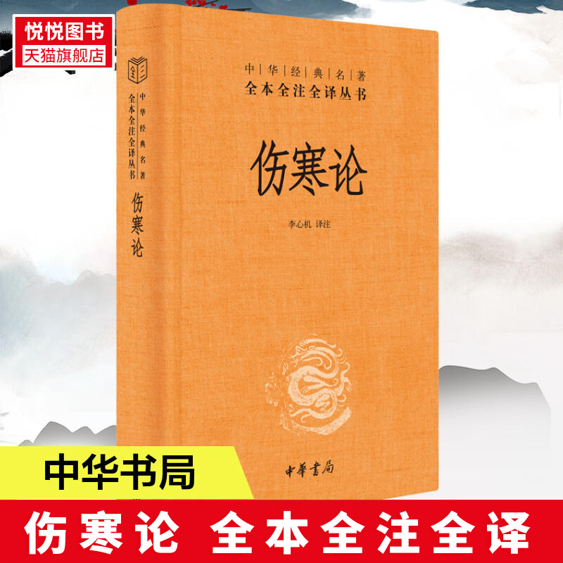 【套装2册】伤寒论+伤寒杂病诠解中华经典名著全本全注全译丛书白话解中医养生书籍大全医学全书中医知识自学入门零基础正版-图1