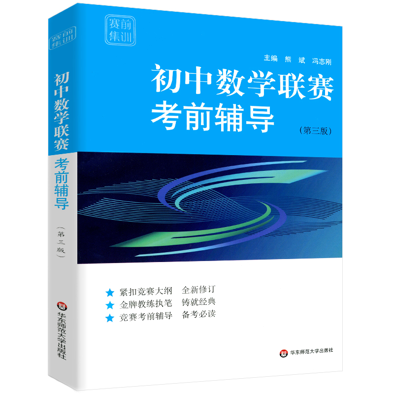 初中数学物理化学竞赛考前辅导赛前集训张大同/熊斌/冯志刚第三版奥林匹克竞赛联赛初一二三辅导书华东师范大学出版社 - 图2